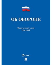 Об обороне ФЗ 61-ФЗ.-М.:Проспект,2024. 244225