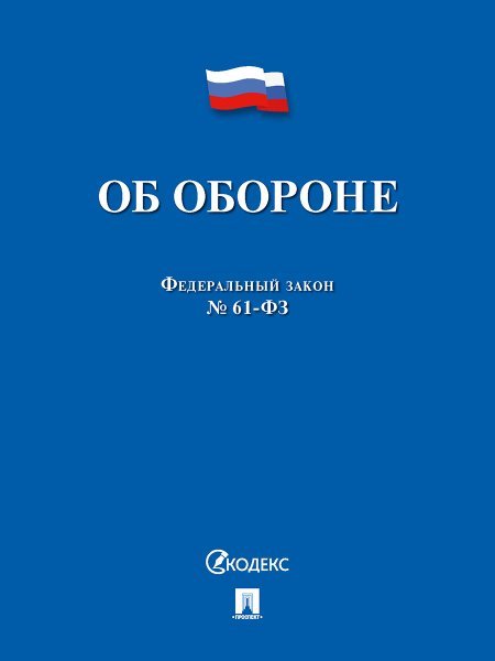 Об обороне ФЗ 61-ФЗ.-М.:Проспект,2024. 244225