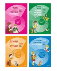 Учусь слушать и говорить - комплект пособий.ИЗД.3 4 книги