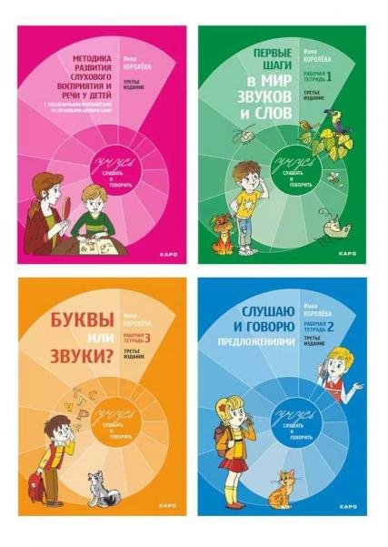 Учусь слушать и говорить - комплект пособий.ИЗД.3 4 книги