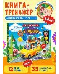 Для самых маленьких. Тактильная книга. В городе