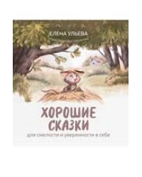 Хорошие сказки для смелости и уверенности в себе дп