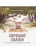 Хорошие сказки для смелости и уверенности в себе дп