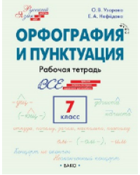 ШзШ Шаг за шагом: Русский язык 7 кл.: Орфография и пунктуация.