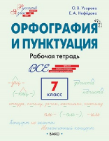 ШзШ Шаг за шагом: Русский язык 7 кл.: Орфография и пунктуация.