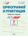 ШзШ Шаг за шагом: Русский язык 7 кл.: Орфография и пунктуация.