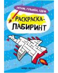 Летим, плывем, едем: книжка-раскраска дп