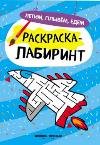 Летим, плывем, едем: книжка-раскраска дп