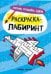 Летим, плывем, едем: книжка-раскраска дп