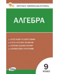 КИМ Математика. Алгебра 9 кл. НОВЫЙ ФГОС Вако