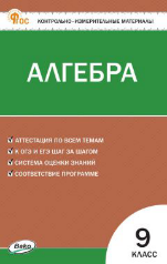КИМ Математика. Алгебра 9 кл. НОВЫЙ ФГОС Вако