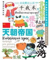 Тетрадь для записи китайских иероглифов Каникулы в Шанхае