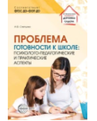 Проблема готовности к школе: психолого-педагогические и практические аспекты Слепцова И.Ф.