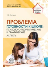 Проблема готовности к школе: психолого-педагогические и практические аспекты 