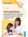 Проблема готовности к школе: психолого-педагогические и практические аспекты 