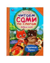 Добрые сказки. А.Н.Толстой, Д.Н.Мамин-Сибиряк. Читаем сами по слогам. 197255мм 64стр Умка в кор14шт