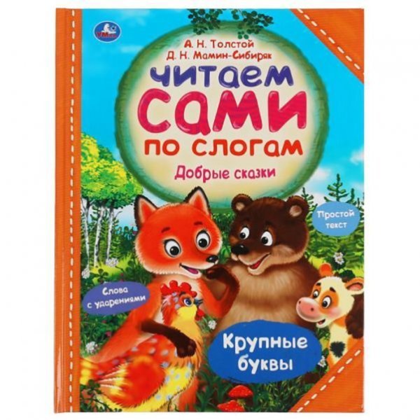 Добрые сказки. А.Н.Толстой, Д.Н.Мамин-Сибиряк. Читаем сами по слогам. 197255мм 64стр Умка в кор14шт