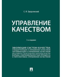 Управление качеством. Уч. -5-е изд., перераб. и доп.-М.::Проспект,2025.