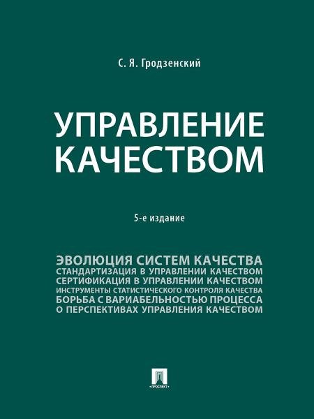 Управление качеством. Уч. -5-е изд., перераб. и доп.-М.::Проспект,2025. Управление качеством. Уч. -5-е изд., перераб. и доп.-М.::Проспект,2025.