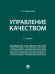 Управление качеством. Уч. -5-е изд., перераб. и доп.-М.::Проспект,2025.