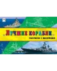 Лучшие корабли раскраски для мальчиков с наклейками