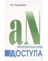 Протоколы сети доступа. Т. 2 3 изд.
