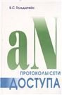 Протоколы сети доступа. Т. 2 3 изд.