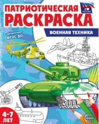 Патриотическая раскраска. Я люблю Россию. Военная техника 4-7 лет, издание до 2023 года