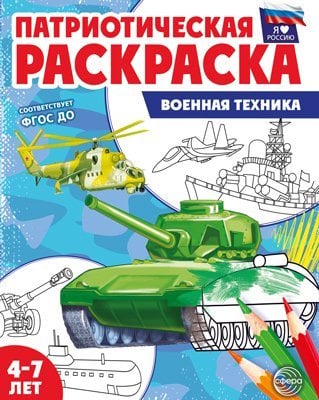 Патриотическая раскраска. Я люблю Россию. Военная техника 4-7 лет, издание до 2023 года