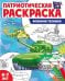 Патриотическая раскраска. Я люблю Россию. Военная техника 4-7 лет, издание до 2023 года