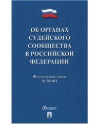 Об органах судейского сообщества в РФ.-М.:Проспект,2023. 239790