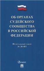 Об органах судейского сообщества в РФ.-М.:Проспект,2023. 239790