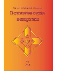 Научно-популярный альманах Психическая энергия 1