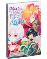 Восхождение Героя Щита. Том 6. 9785919961123