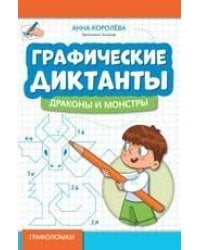 Графические диктанты: драконы и монстры дп
