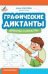 Графические диктанты: драконы и монстры дп