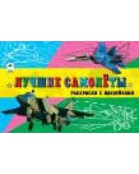 Лучшие самолёты раскраски для мальчиков с наклейками