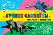 Лучшие самолёты раскраски для мальчиков с наклейками