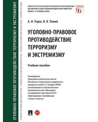 Уголовно-правовое противодействие терроризму и экстремизму.Уч.пос.-М.:Проспект,2025. 246741