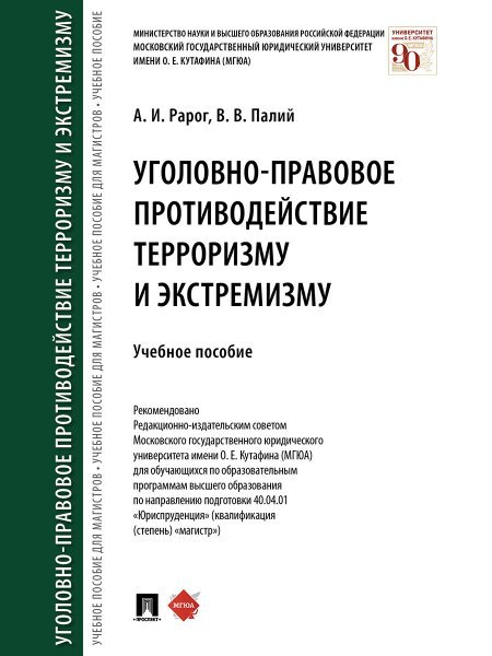 Уголовно-правовое противодействие терроризму и экстремизму.Уч.пос.-М.:Проспект,2025. 246741