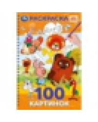 100 картинок. Союзмультфильм. 195х295 мм. Навивка спираль. 100 стр. Умка в кор.25шт