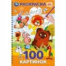 100 картинок. Союзмультфильм. 195х295 мм. Навивка спираль. 100 стр. Умка в кор.25шт