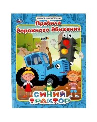 Правила дорожного движения. Мультяшные истории. СИНИЙ ТРАКТОР. 197х255 мм, 32 стр, Умка в кор.16шт