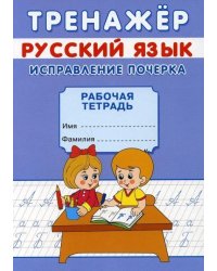 Тренажёр. Исправление почерка. 7155666Буква-Ленд