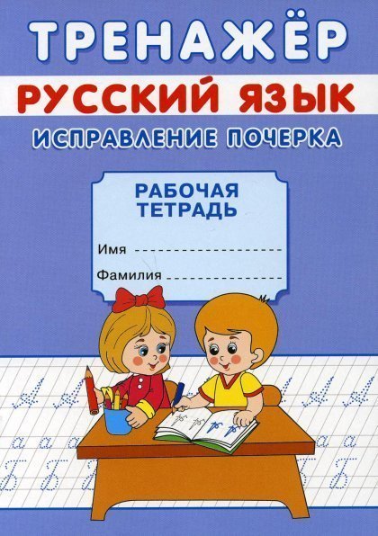 Тренажёр. Исправление почерка. 7155666Буква-Ленд