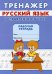 Тренажёр. Исправление почерка. 7155666Буква-Ленд