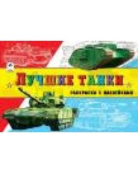 Лучшие танки раскраски для мальчиков с наклейками