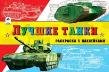 Лучшие танки раскраски для мальчиков с наклейками