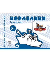 Транспорт. Раскраска с наклейками. Кораблики для детей от 3-х лет
