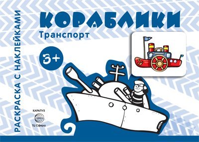 Обложка книги «Транспорт. Раскраска с наклейками. Кораблики для детей от 3-х лет», ISBN 9785994914298